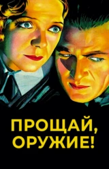 Прощай, оружие!