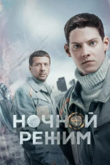 Ночной режим