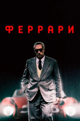 Феррари