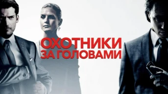 Охотники за головами