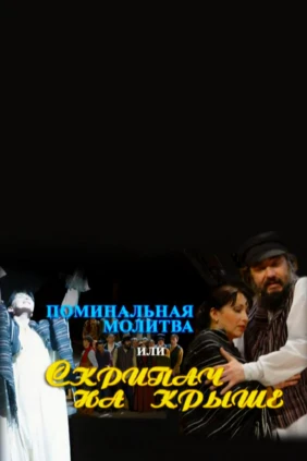 Поминальная молитва, или Скрипач на крыше