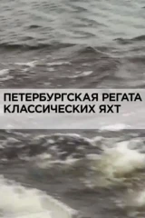 Петербургская регата классических яхт