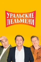 Шоу 'Уральских пельменей'