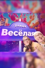 Улица Весёлая