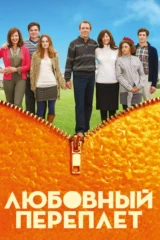 Любовный переплёт