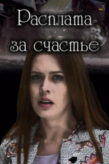 Расплата за счастье