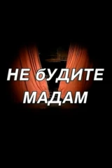 Не будите мадам