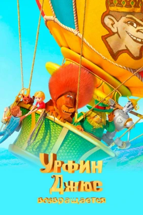 Урфин Джюс возвращается