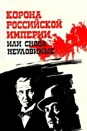 Корона Российской империи, или Снова неуловимые