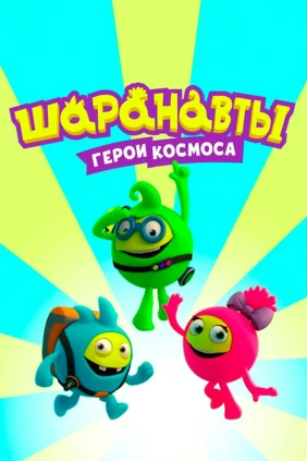 Шаранавты. Герои космоса