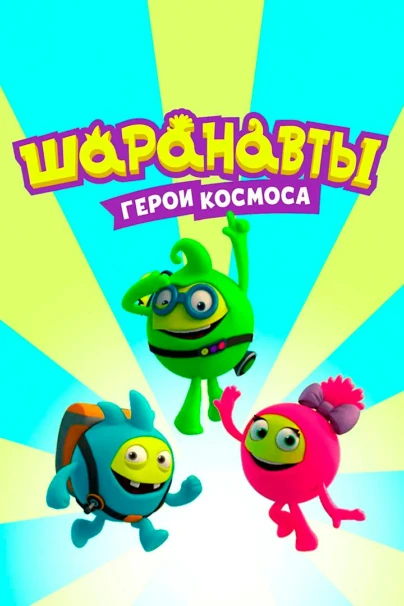 Шаранавты. Герои космоса