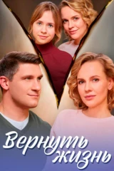 Вернуть жизнь