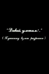 Давай улетим!