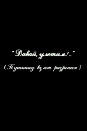Давай улетим!