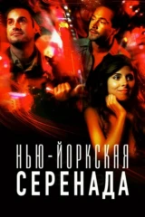 Нью-йоркская серенада