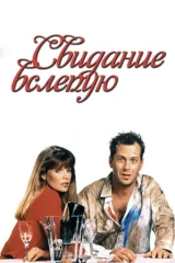 Свидание вслепую