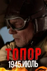 Топор. 1945. Июль
