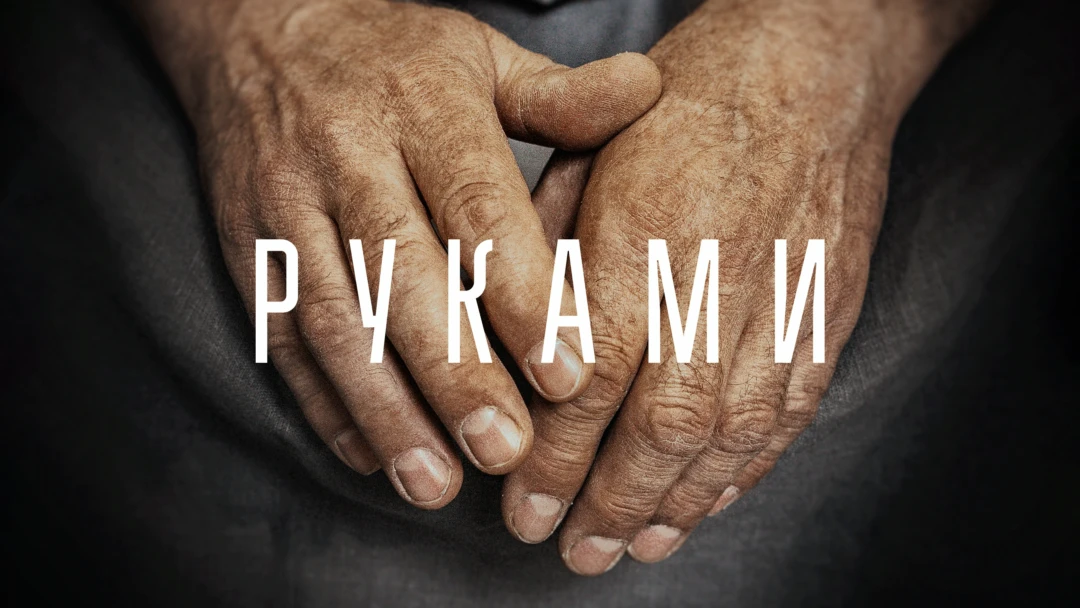 Фильм Руками