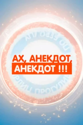 Ах, анекдот, анекдот