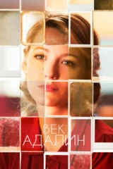 Век Адалин