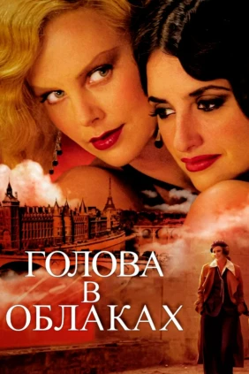 Голова в облаках