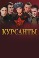 Курсанты