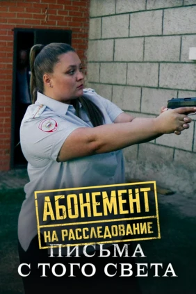Абонемент на расследование. Письма с того света
