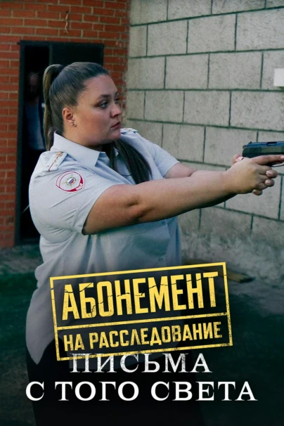 Абонемент на расследование. Письма с того света