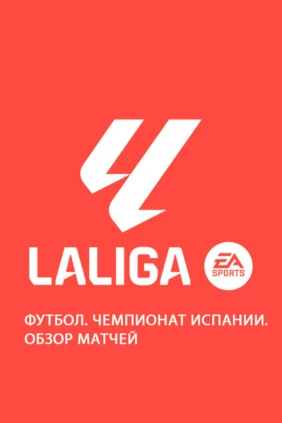 Футбол. Чемпионат Испании. Обзор матчей