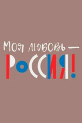 Моя любовь — Россия!