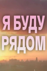Я буду рядом
