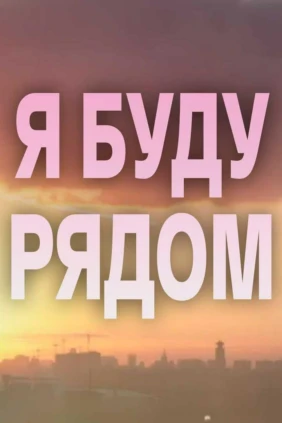 Я буду рядом