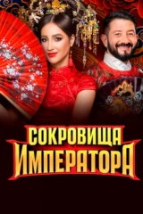 Сокровища императора
