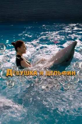 Девушка и дельфин