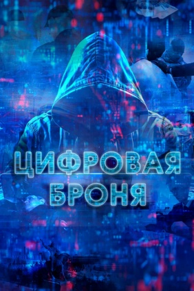 Цифровая броня. Серия 1