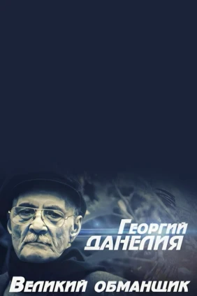 Георгий Данелия. Великий обманщик