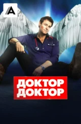 Доктор, доктор