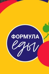 Формула еды