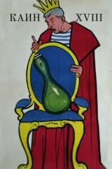 Каин XVIII