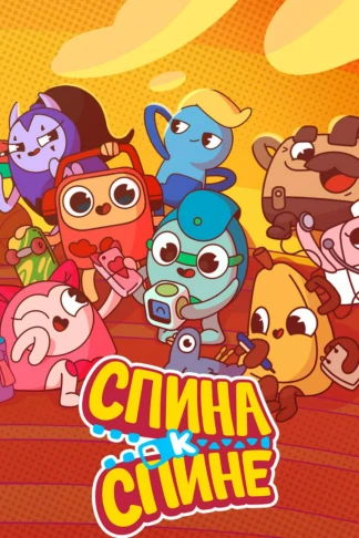Спина к спине