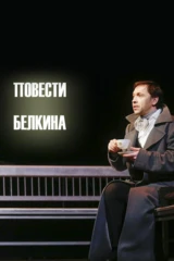 Повести Белкина