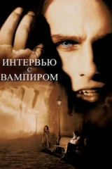 Интервью с вампиром