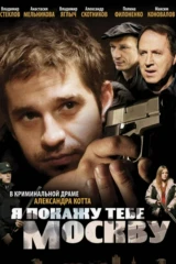 Я покажу тебе Москву