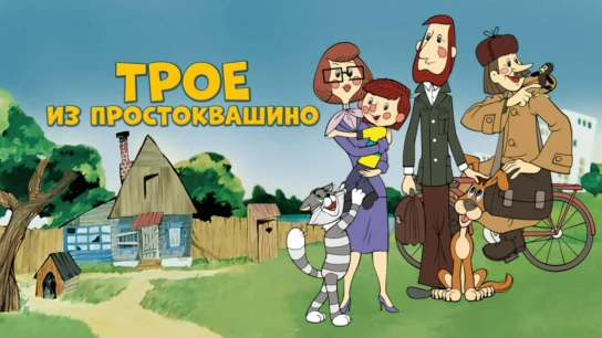 Трое из Простоквашино