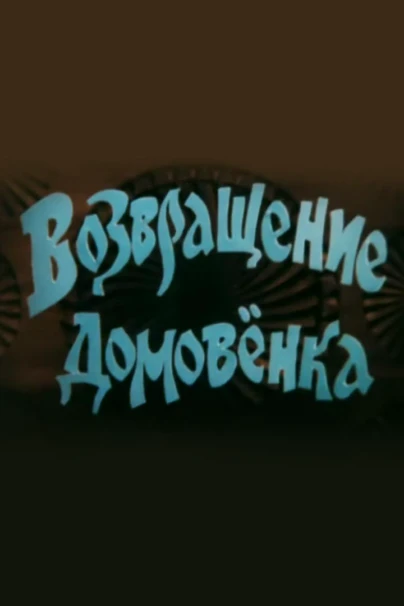 Возвращение домовёнка