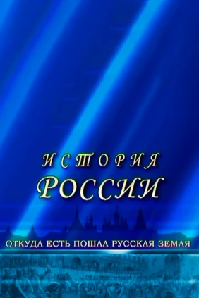 История России