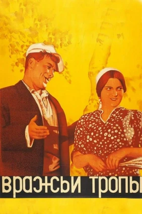 Вражьи тропы