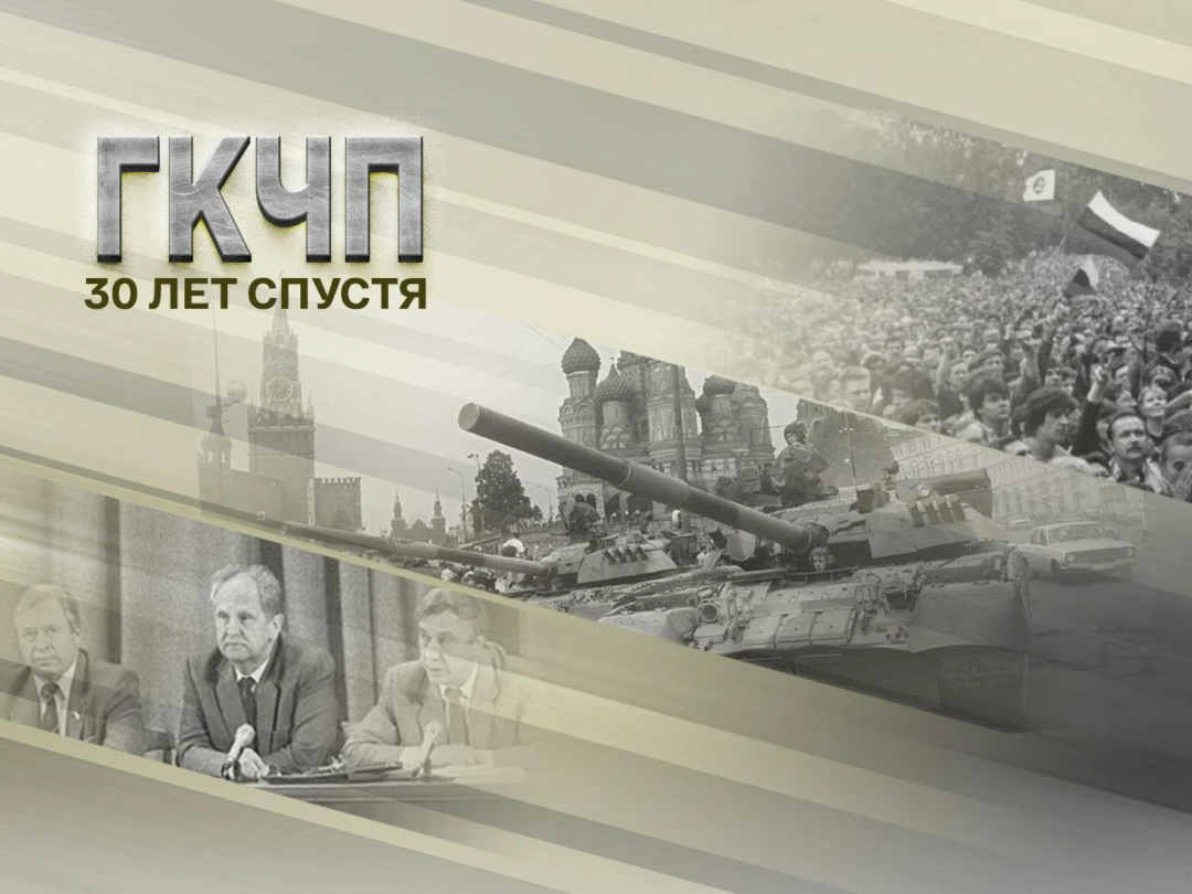 Фильм ГКЧП. 30 лет спустя