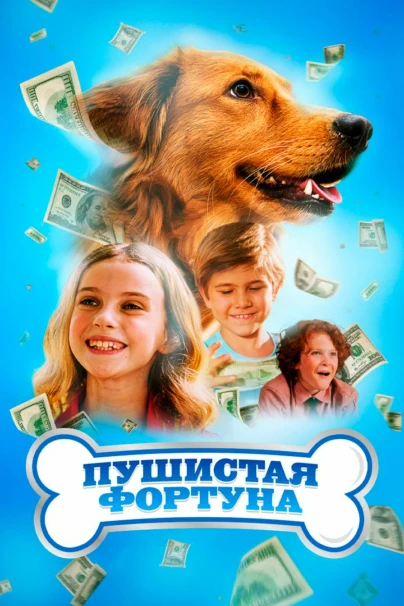 Пушистая фортуна