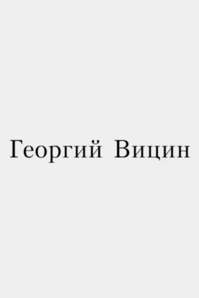 Георгий Вицин